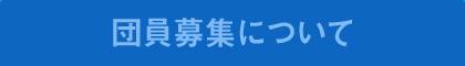 団員募集について