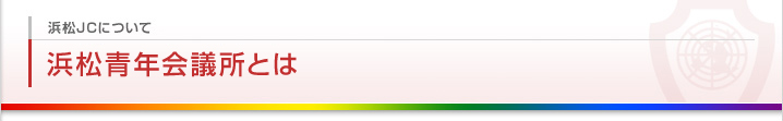 浜松青年会議所とは