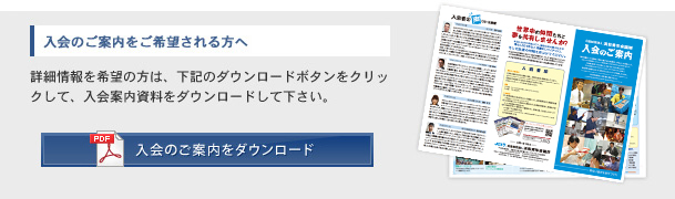 入会のご案内をご希望される方へ