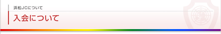 入会について