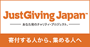 JustGivingJapan 寄付する人から、集める人へ