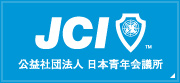 公益社団法人日本青年会議所 日本青年会議所