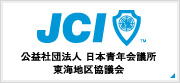 公益社団法人日本青年会議所 東海地区協議会