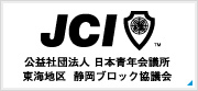 公益社団法人日本青年会議所 静岡ブロック協議会