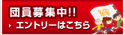 団員募集中！エントリーはこちら