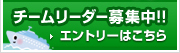 チームリーダー募集中！エントリーはこちら