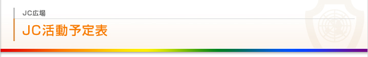 JC活動予定表