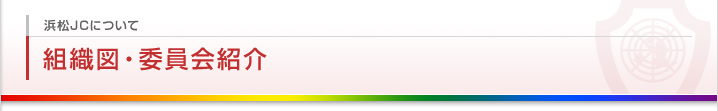 浜松JCについて 組織図・委員会紹介