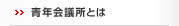 青年会議所とは