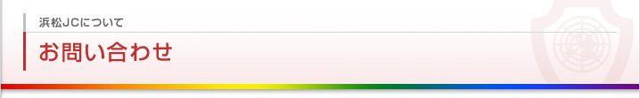 お問い合わせ