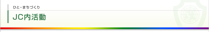 JC内活動