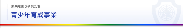 青少年育成事業