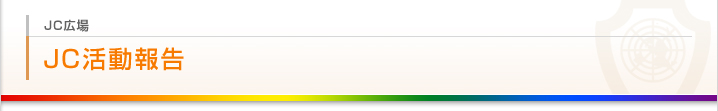 JC活動報告