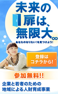 参加無料！企業と若者のための地域による人財育成事業