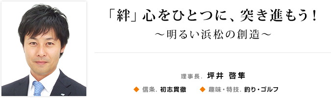 理事長. 坪井 啓隼