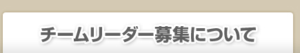 チームリーダー募集について