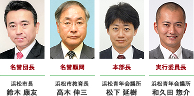 [名誉団長]浜松市長 鈴木 康友、[名誉顧問]浜松市教育長 高木 伸三、[本部長]浜松青年会議所 松下 延樹、[実行委員長]浜松青年会議所 和久田 惣介