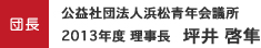 団長 公益社団法人浜松青年会議所 2013年度 理事長   坪井 啓隼