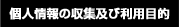 個人情報の収集及び利用目的