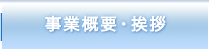 事業概要・挨拶