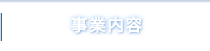 事業内容