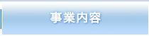 事業内容