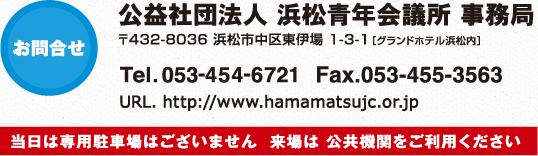 お問合せ 公益社団法人 浜松青年会議所事務局 053-454-6721