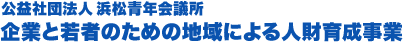 公益社団法人 浜松青年会議所 企業と若者のための地域による人財育成事業