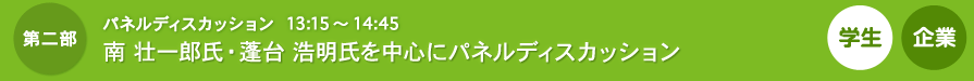 第二部 パネルディスカッション