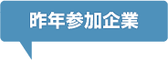 昨年参加企業