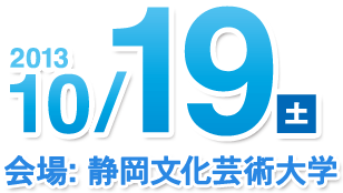 2013年10月19日（土） 会場：静岡文芸大学