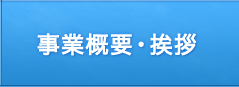 事業概要・挨拶