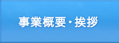 事業概要・挨拶