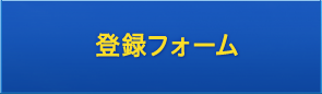 登録フォーム