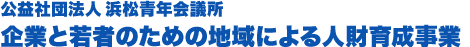 公益社団法人 浜松青年会議所 企業と若者のための地域による人財育成事業