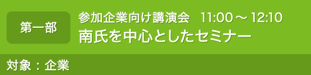 第一部 参加企業向け講演会