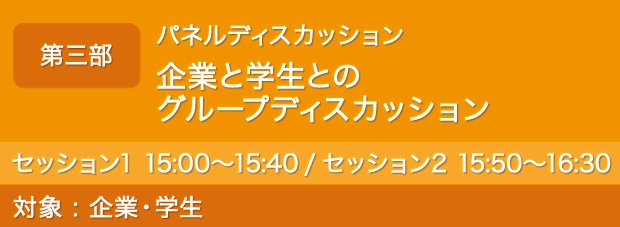 第ニ部 パネルディスカッション