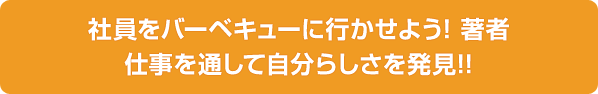 社員をバーベキューに行かせよう！著者 仕事を通して自分らしさを発見！！