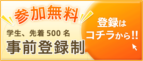 参加無料　事前登録はコチラから