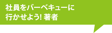 社員をバーベキューに行かせよう！著者