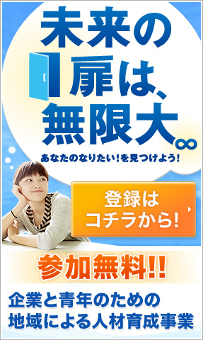 参加無料！企業と若者のための地域による人財育成事業