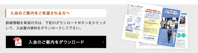 入会のご案内をご希望される方へ