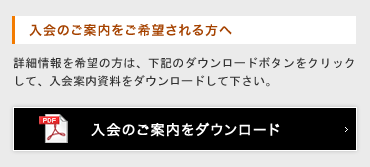 入会のご案内をご希望される方へ