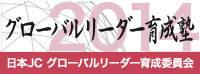 日本JCグローバルリーダー育成塾