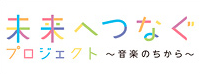 未来へつなぐプロジェクト～音楽のちから～