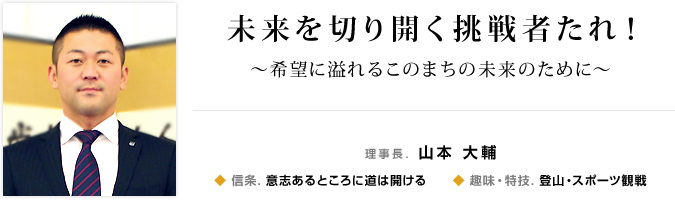 理事長. 山本 大輔