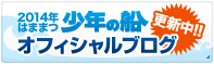 2014はままつ少年の船オフィシャルブログ