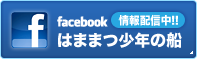 はままつ少年の船facebook