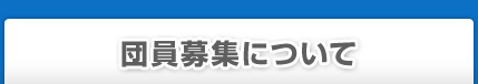 団員募集について