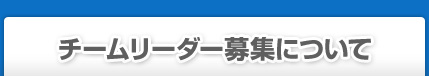 チームリーダー募集について